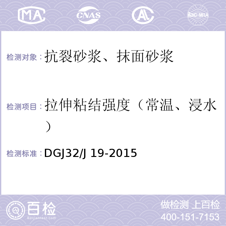 拉伸粘结强度（常温、浸水） 建筑节能工程施工质量验收规程 DGJ32/J 19-2015