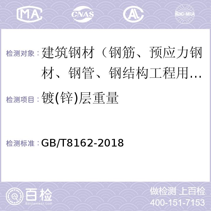 镀(锌)层重量 结构用无缝钢管 GB/T8162-2018