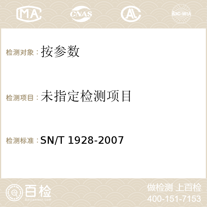 進出口動物源性食品中硝基咪唑殘留量檢測方法 液相色譜－質譜/質譜法SN/T 1928-2007