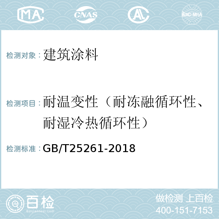 耐温变性（耐冻融循环性、耐湿冷热循环性） GB/T 25261-2018 建筑用反射隔热涂料