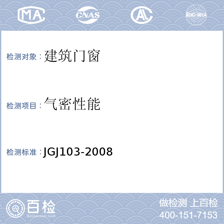 气密性能 JGJ 103-2008 塑料门窗工程技术规程(附条文说明)