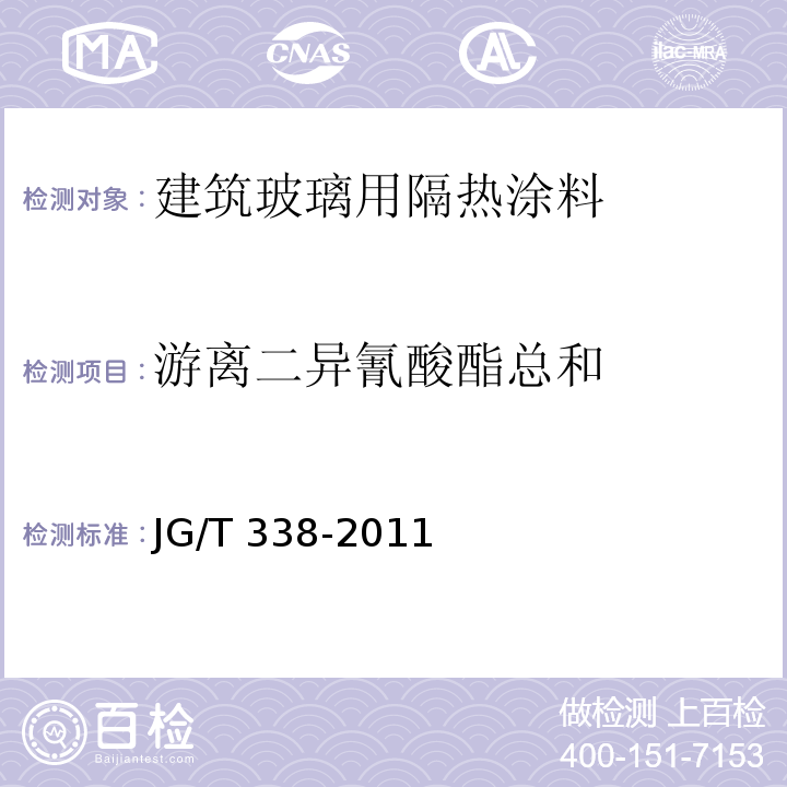 游离二异氰酸酯总和 建筑玻璃用隔热涂料JG/T 338-2011