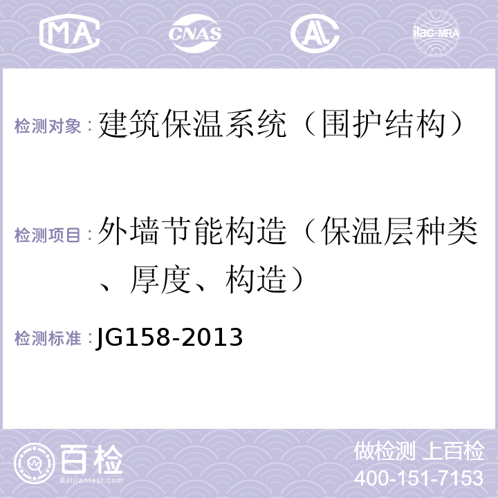 外墙节能构造（保温层种类、厚度、构造） 胶粉聚苯颗粒外墙外保温系统材料 JG158-2013