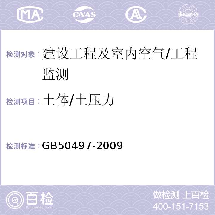 土体/土压力 GB 50497-2009 建筑基坑工程监测技术规范(附条文说明)