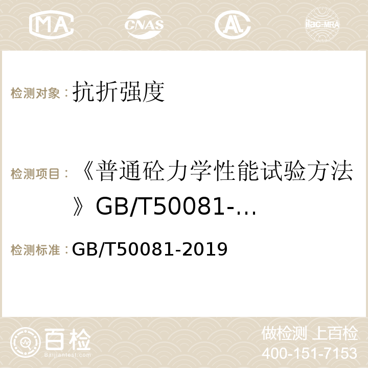 《普通砼力学性能试验方法》GB/T50081-2002 混凝土物理力学性能试验方法标准 GB/T50081-2019