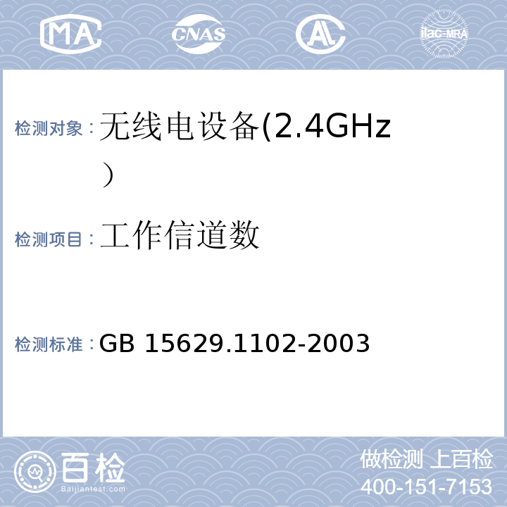 工作信道数 信息技术 系统间远程通信和信息交换局域网和城域网 特定要求 第11部分: 无线局域网媒体访问控制和物理层规范: 2.4GHz频段较高速物理层扩展规范GB 15629.1102-2003