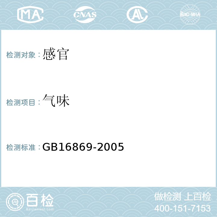 气味 鲜、冻禽产品GB16869-2005中5.1.1