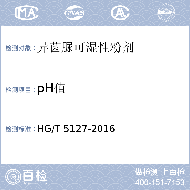 pH值 HG/T 5127-2016 异菌脲可湿性粉剂