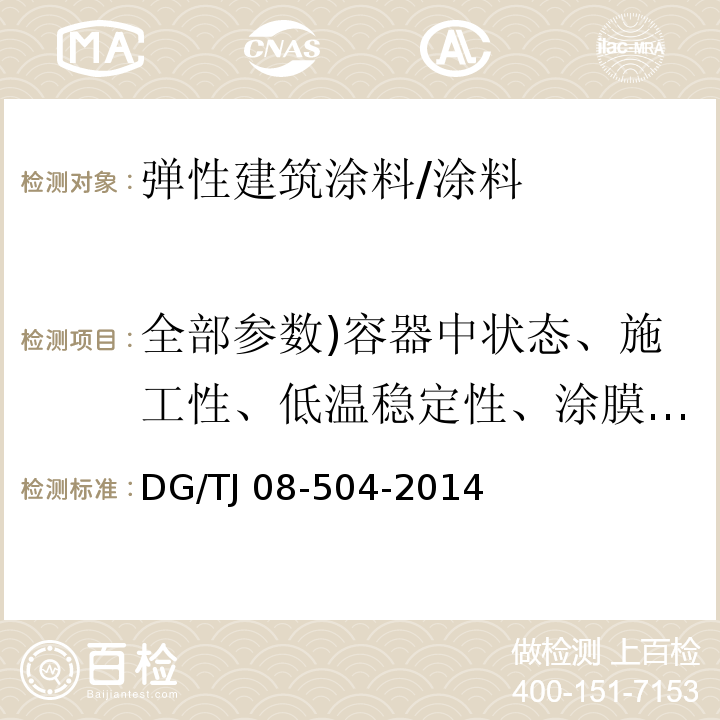 全部参数)容器中状态、施工性、低温稳定性、涂膜外观、干燥时间、耐碱性、耐水性、对比率)白色和浅色(、耐人工气候老化性( TJ 08-504-2014 外墙涂料工程应用技术规程 （3.0.2）/DG/TJ 08-504-2014