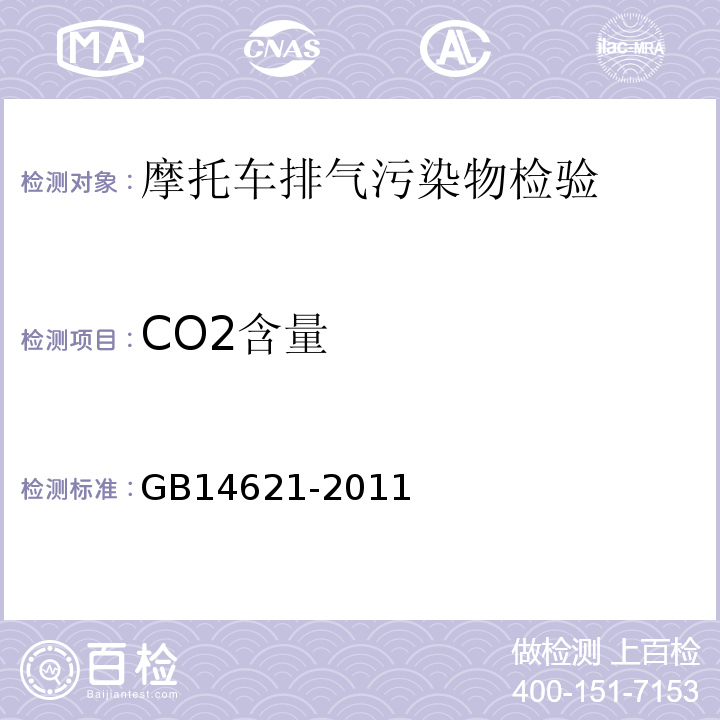 CO2含量 GB 14621-2011 摩托车和轻便摩托车排气污染物排放限值及测量方法(双怠速法)