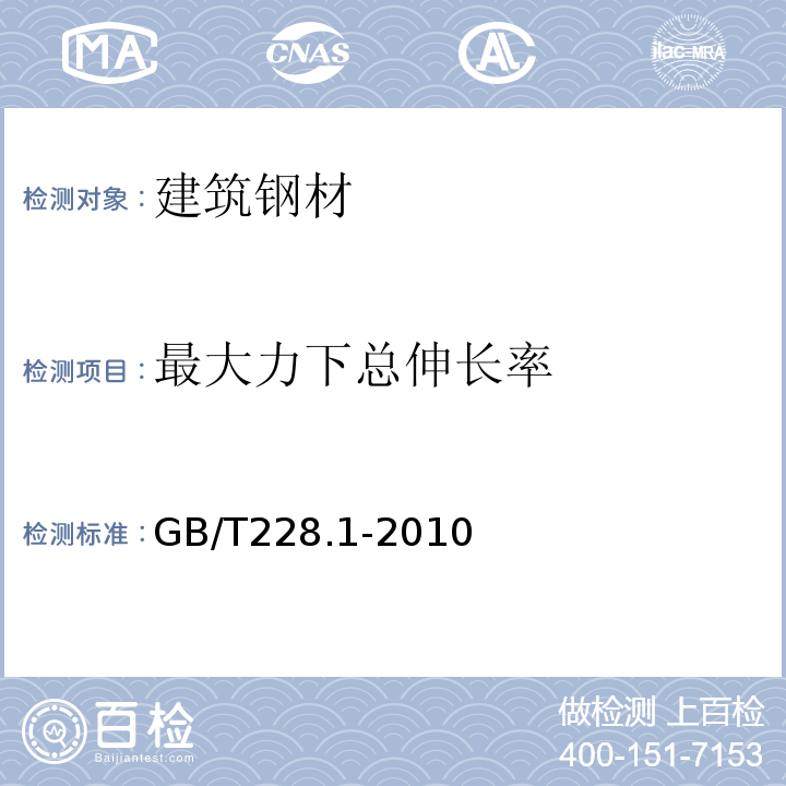 最大力下总伸长率 金属材料 拉伸试验 第5部分：室温试验方法 GB/T228.1-2010