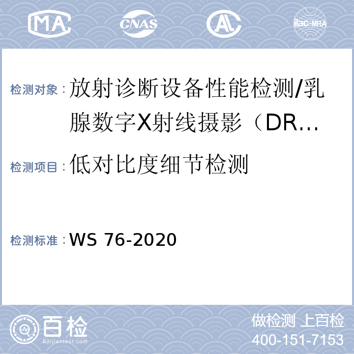 低对比度细节检测 医用X射线诊断设备质量控制检测规范 WS 76-2020（14.5）