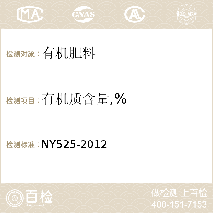 有机质含量,% NY 525-2012 有机肥料