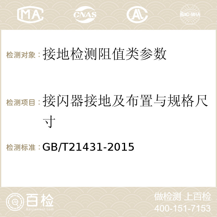 接闪器接地及布置与规格尺寸 建筑物防雷装置检测技术规范 GB/T21431-2015