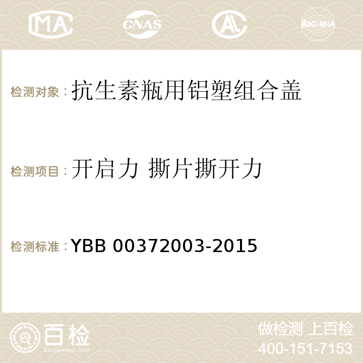 开启力 撕片撕开力 YBB 00372003-2015 抗生素瓶用铝塑组合盖