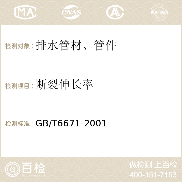 断裂伸长率 热塑性塑料管材纵向回缩率的测定GB/T6671-2001