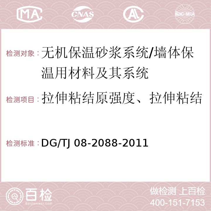 拉伸粘结原强度、拉伸粘结强度耐水强度、可操作时间 TJ 08-2088-2011 无机保温砂浆系统应用技术规程 /DG/