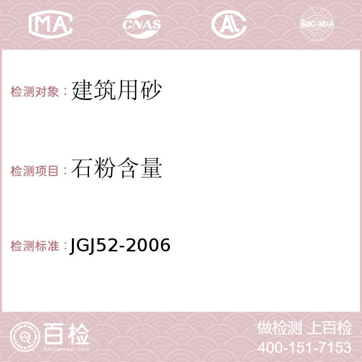 石粉含量 通混凝土用砂、石质量及检验方法标准 JGJ52-2006