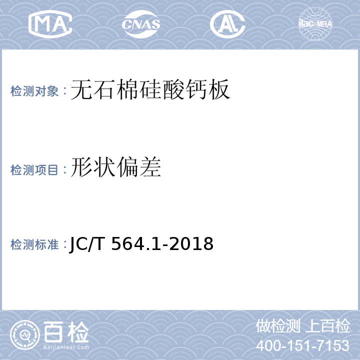 形状偏差 JC/T 564.1-2018 纤维增强硅酸钙板 第1部分：无石棉硅酸钙板