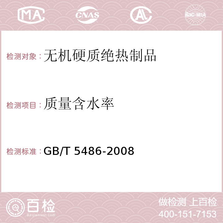 质量含水率 无机硬质绝热制品试验方法GB/T 5486-2008（8）