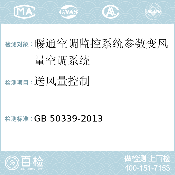 送风量控制 智能建筑工程质量验收规范 GB 50339-2013、 智能建筑工程检测规程 CECS 182：2005