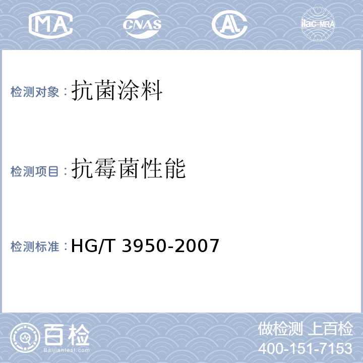 抗霉菌性能 抗菌涂料HG/T 3950-2007（2017）