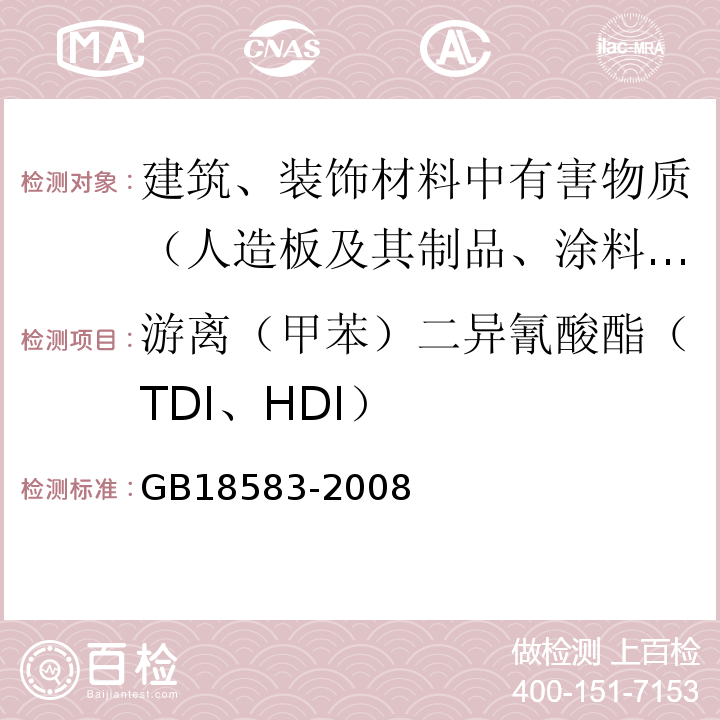 游离（甲苯）二异氰酸酯（TDI、HDI） 室内装饰装修材料 胶粘剂中有害物质限量 GB18583-2008