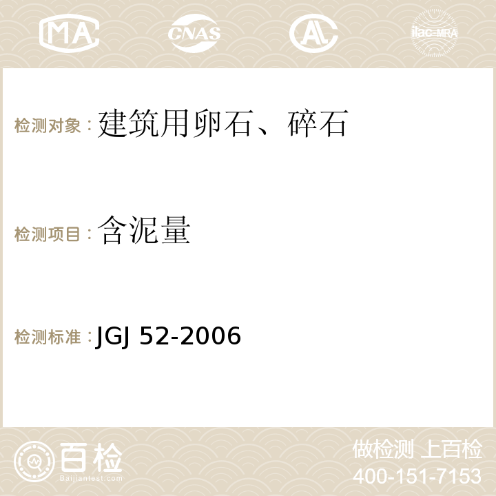 含泥量 普通混凝土用砂、石质量及试验方法标准JGJ 52-2006