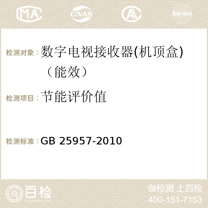 节能评价值 数字电视接收器(机顶盒)能效限定值及能效等级GB 25957-2010