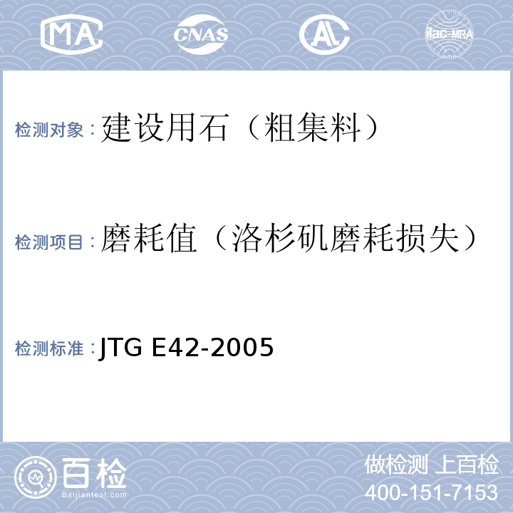 磨耗值（洛杉矶磨耗损失） 公路工程集料试验规程 JTG E42-2005