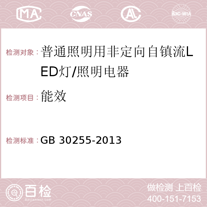 能效 普通照明用非定向自镇流LED灯能效限定值和能效等级/GB 30255-2013