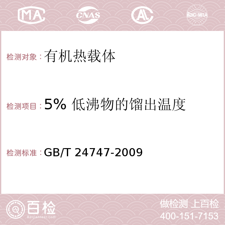 5% 低沸物的馏出温度 有机热载体安全技术条件 GB/T 24747-2009