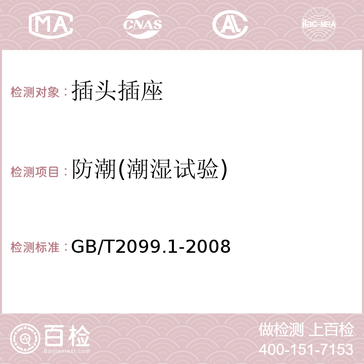 防潮(潮湿试验) 家用和类似用途插头插座 第1部分：通用要求 GB/T2099.1-2008