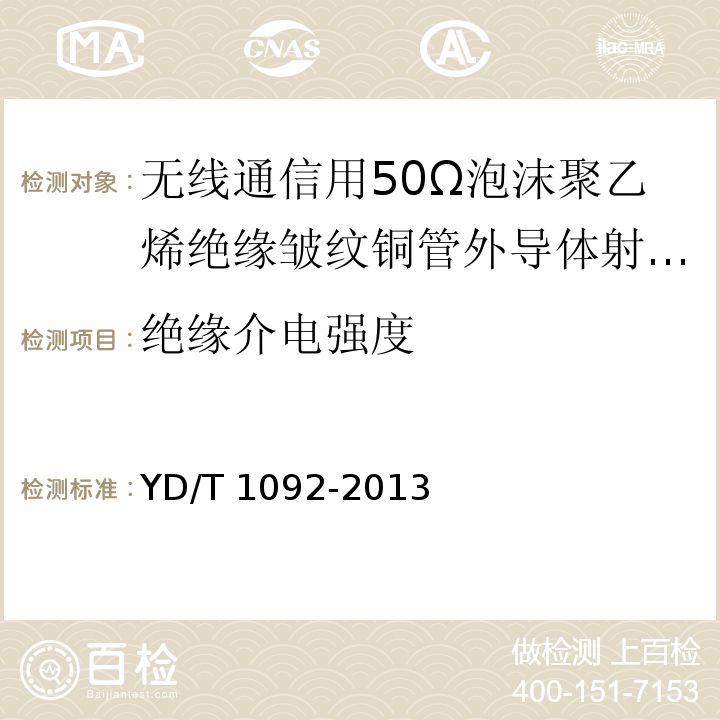 绝缘介电强度 通信电缆-无线通信用50Ω泡沫聚乙烯绝缘皱纹铜管外导体射频同轴电缆YD/T 1092-2013