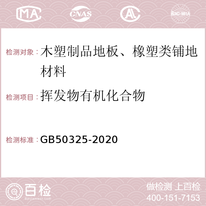 挥发物有机化合物 民用建筑工程室内环境污染控制标准 GB50325-2020