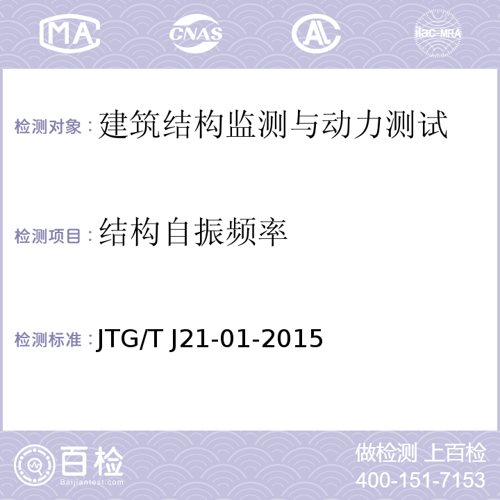 结构自振频率 公路桥梁荷载试验规程 JTG/T J21-01-2015