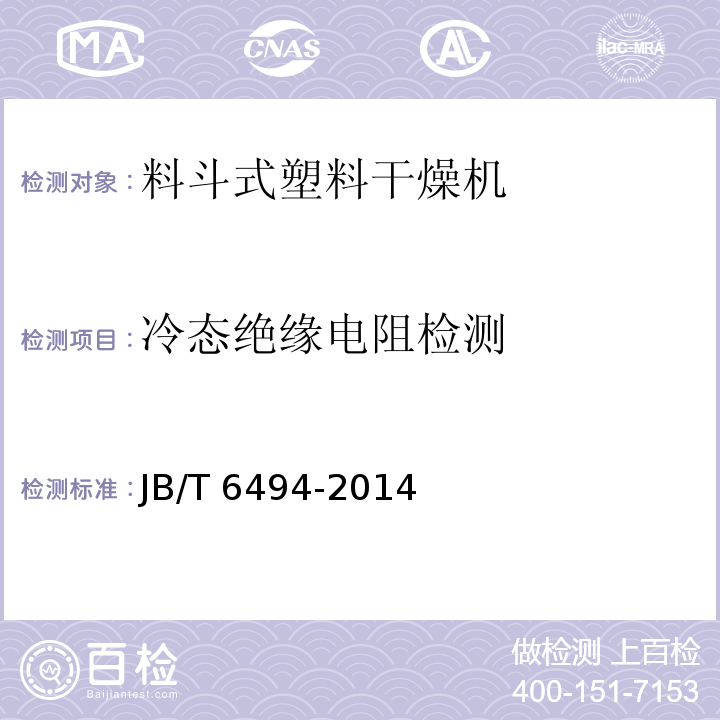 冷态绝缘电阻检测 料斗式塑料干燥机JB/T 6494-2014