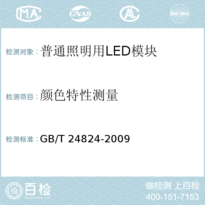 颜色特性测量 普通照明用LED模块测试方法GB/T 24824-2009