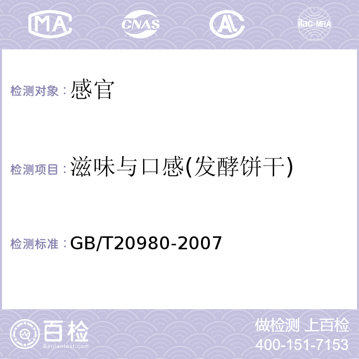 滋味与口感(发酵饼干) 饼干GB/T20980-2007中5.2.3.3