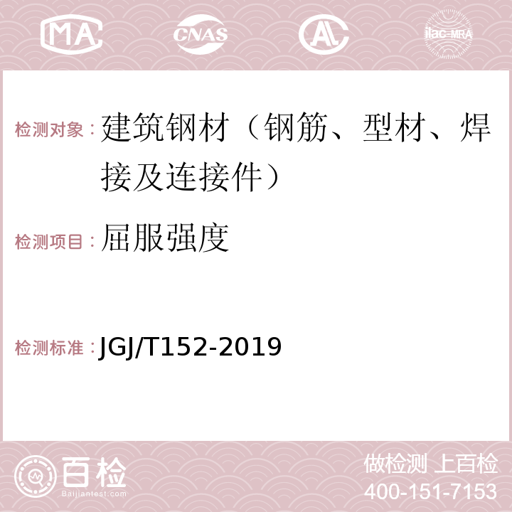 屈服强度 混凝土中钢筋检测技术标准 JGJ/T152-2019