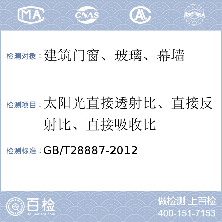 太阳光直接透射比、直接反射比、直接吸收比 GB/T 28887-2012 建筑用塑料窗