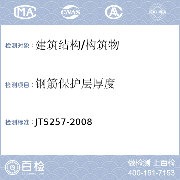 钢筋保护层厚度 水运工程质量检验标准 JTS257-2008