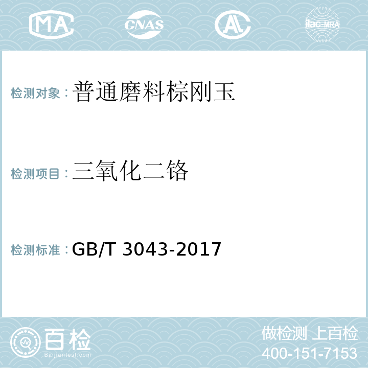 三氧化二铬 棕刚玉化学分析方法 GB/T 3043-2017