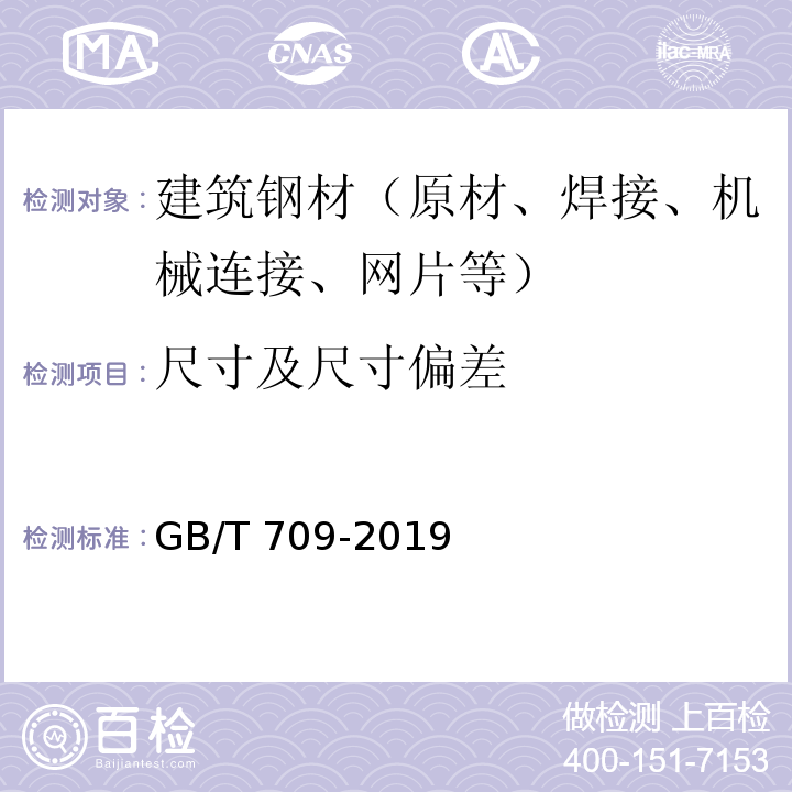 尺寸及尺寸偏差 热轧钢板和钢带的尺寸、外形、重量及允许偏差 GB/T 709-2019