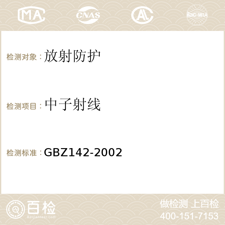 中子射线 GBZ 142-2002 油(气)田测井用密封型放射源卫生防护标准