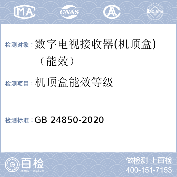 机顶盒能效等级 平板电视与机顶盒能效限定值及能效等级GB 24850-2020