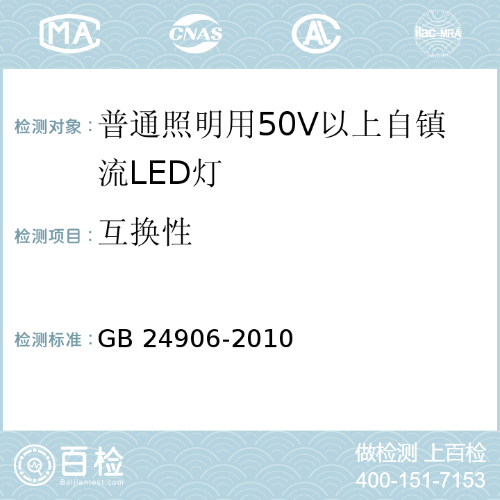 互换性 普通照明用50V以上自镇流LED灯　安全要求GB 24906-2010