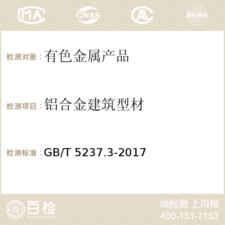 铝合金建筑型材 铝合金建筑型材 第3部分:电泳涂漆型材GB/T 5237.3-2017