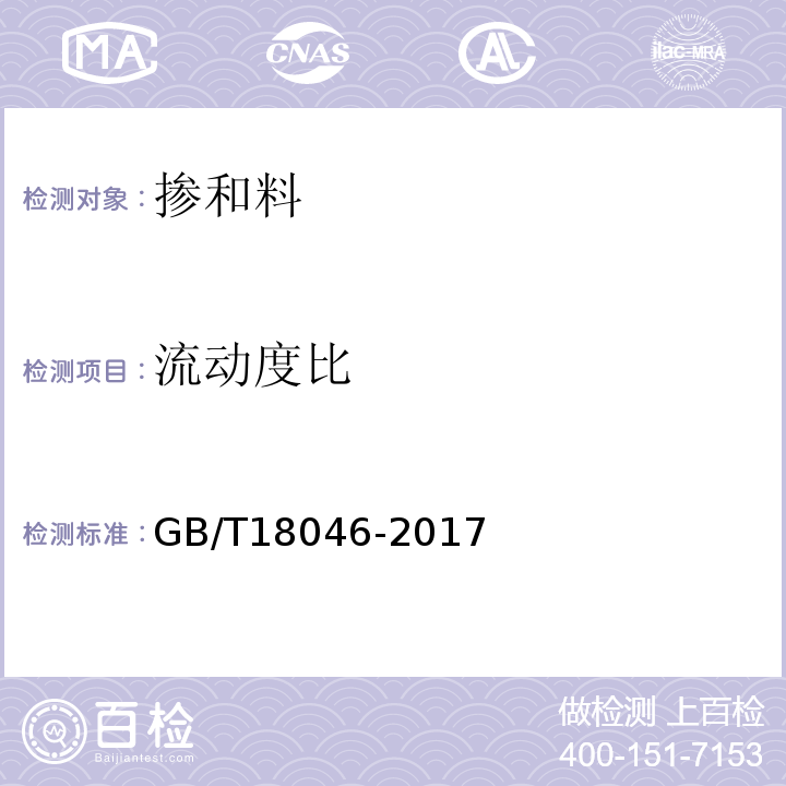 流動(dòng)度比 用于水泥和混凝土中的的粒化高爐礦渣粉 GB/T18046-2017