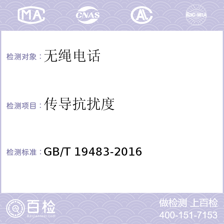 传导抗扰度 无绳电话的电磁兼容性要求及测量方法GB/T 19483-2016